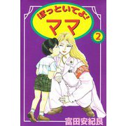 ほっといてよ！ ママ（2）（ビーグリー） [電子書籍]