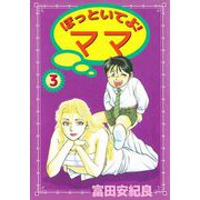 ほっといてよ！ ママ（3）（ビーグリー） [電子書籍]