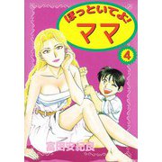 ほっといてよ！ ママ（4）（ビーグリー） [電子書籍]