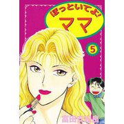 ほっといてよ！ ママ（5）（ビーグリー） [電子書籍]
