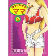 ほっといてよ！ ママ（6）（ビーグリー） [電子書籍]