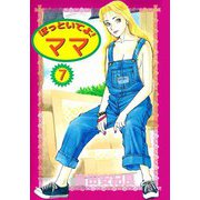 ほっといてよ！ ママ（7）（ビーグリー） [電子書籍]