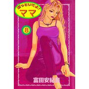 ほっといてよ！ ママ（8）（ビーグリー） [電子書籍]