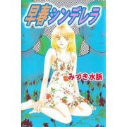 早春シンデレラ（ビーグリー） [電子書籍]