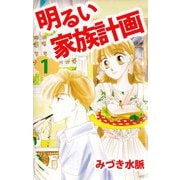明るい家族計画（1）（ビーグリー） [電子書籍]