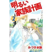 明るい家族計画（2）（ビーグリー） [電子書籍]