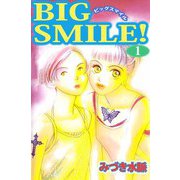 BIG SMILE！（1）（ビーグリー） [電子書籍]