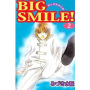 BIG SMILE！（2）（ビーグリー） [電子書籍]