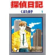 探偵日記（1）（ビーグリー） [電子書籍]