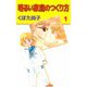 明るい家庭のつくり方（1）（ビーグリー） [電子書籍]