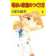 明るい家庭のつくり方（1）（ビーグリー） [電子書籍]