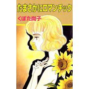 たまさかにロマンチック（ビーグリー） [電子書籍]