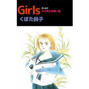 Girls 女子高生危機一髪（ビーグリー） [電子書籍]