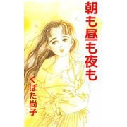 朝も昼も夜も（ビーグリー） [電子書籍]