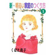 新・明るい家庭のつくり方（1）（ビーグリー） [電子書籍]