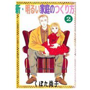新・明るい家庭のつくり方（2）（ビーグリー） [電子書籍]
