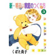 新・明るい家庭のつくり方（3）（ビーグリー） [電子書籍]