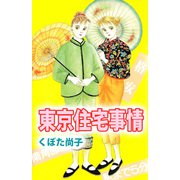 東京住宅事情（ビーグリー） [電子書籍]