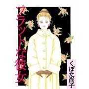 フラットな彼女（ビーグリー） [電子書籍]
