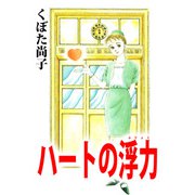 ハートの浮力（ビーグリー） [電子書籍]