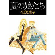 夏の娘たち（1）（ビーグリー） [電子書籍]