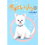 ポチといっしょ（1）（ビーグリー） [電子書籍]