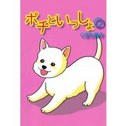 ポチといっしょ（2）（ビーグリー） [電子書籍]