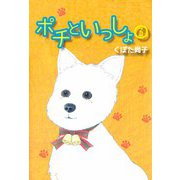 ポチといっしょ（3）（ビーグリー） [電子書籍]
