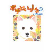 ポチといっしょ（5）（ビーグリー） [電子書籍]