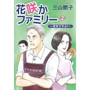 花咲かファミリー ～定年ですよ！～（2）（ビーグリー） [電子書籍]