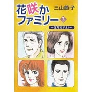花咲かファミリー ～定年ですよ！～（3）（ビーグリー） [電子書籍]