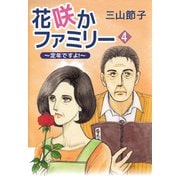 花咲かファミリー ～定年ですよ！～（4）（ビーグリー） [電子書籍]