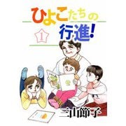 ひよこたちの行進！（1）（ビーグリー） [電子書籍]