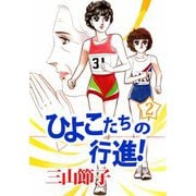ひよこたちの行進！（2）（ビーグリー） [電子書籍]