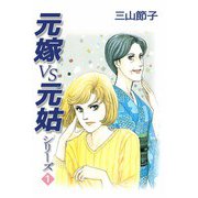 元嫁VS元姑シリーズ（1）（ビーグリー） [電子書籍]