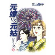 元嫁VS元姑シリーズ（2）（ビーグリー） [電子書籍]