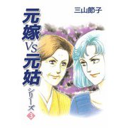 元嫁VS元姑シリーズ（3）（ビーグリー） [電子書籍]