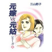 元嫁VS元姑シリーズ（4）（ビーグリー） [電子書籍]