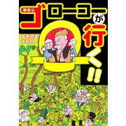 ゴローコーが行く！！（1）（ビーグリー） [電子書籍]