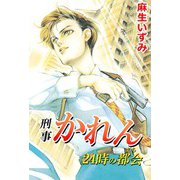 刑事かれん 24時の都会（ビーグリー） [電子書籍]
