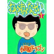 おやすみなさい。（1）（ビーグリー） [電子書籍]