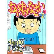 おやすみなさい。（2）（ビーグリー） [電子書籍]