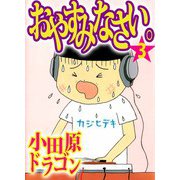おやすみなさい。（3）（ビーグリー） [電子書籍]