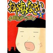 おやすみなさい。（5）（ビーグリー） [電子書籍]