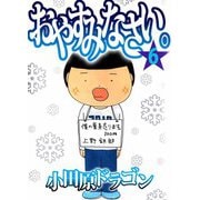 おやすみなさい。（6）（ビーグリー） [電子書籍]