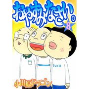 おやすみなさい。（8）（ビーグリー） [電子書籍]