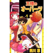 王様のオーパーツ（1）（ビーグリー） [電子書籍]