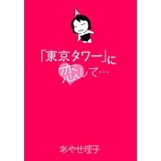 「東京タワー」に恋して・・・（ビーグリー） [電子書籍]