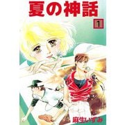 夏の神話（1）（ビーグリー） [電子書籍]