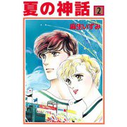 夏の神話（2）（ビーグリー） [電子書籍]